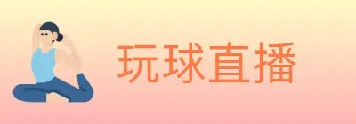 玩球直播 logo
